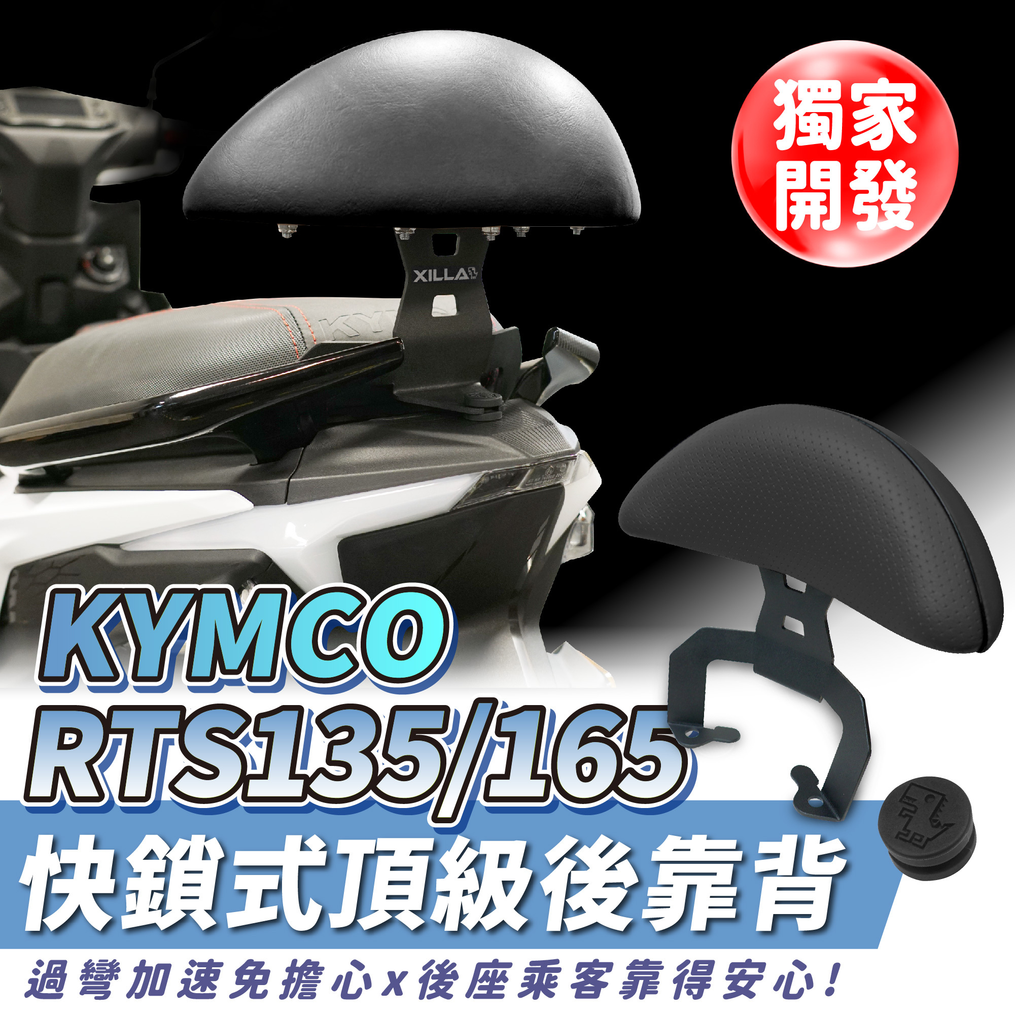 【XILLA】頂級舒適後靠背 RTS 135/R 165 -  Webike摩托百貨