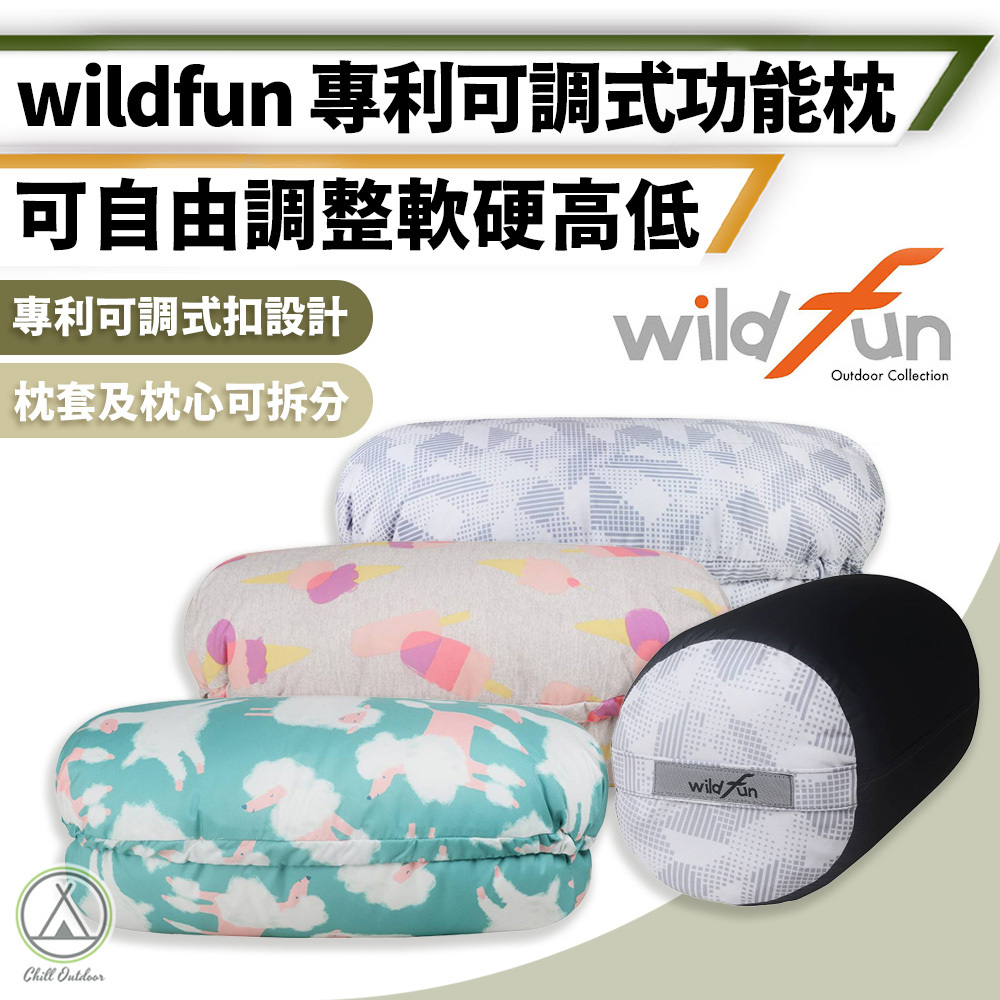 Wildfun野放 可調式功能枕頭
