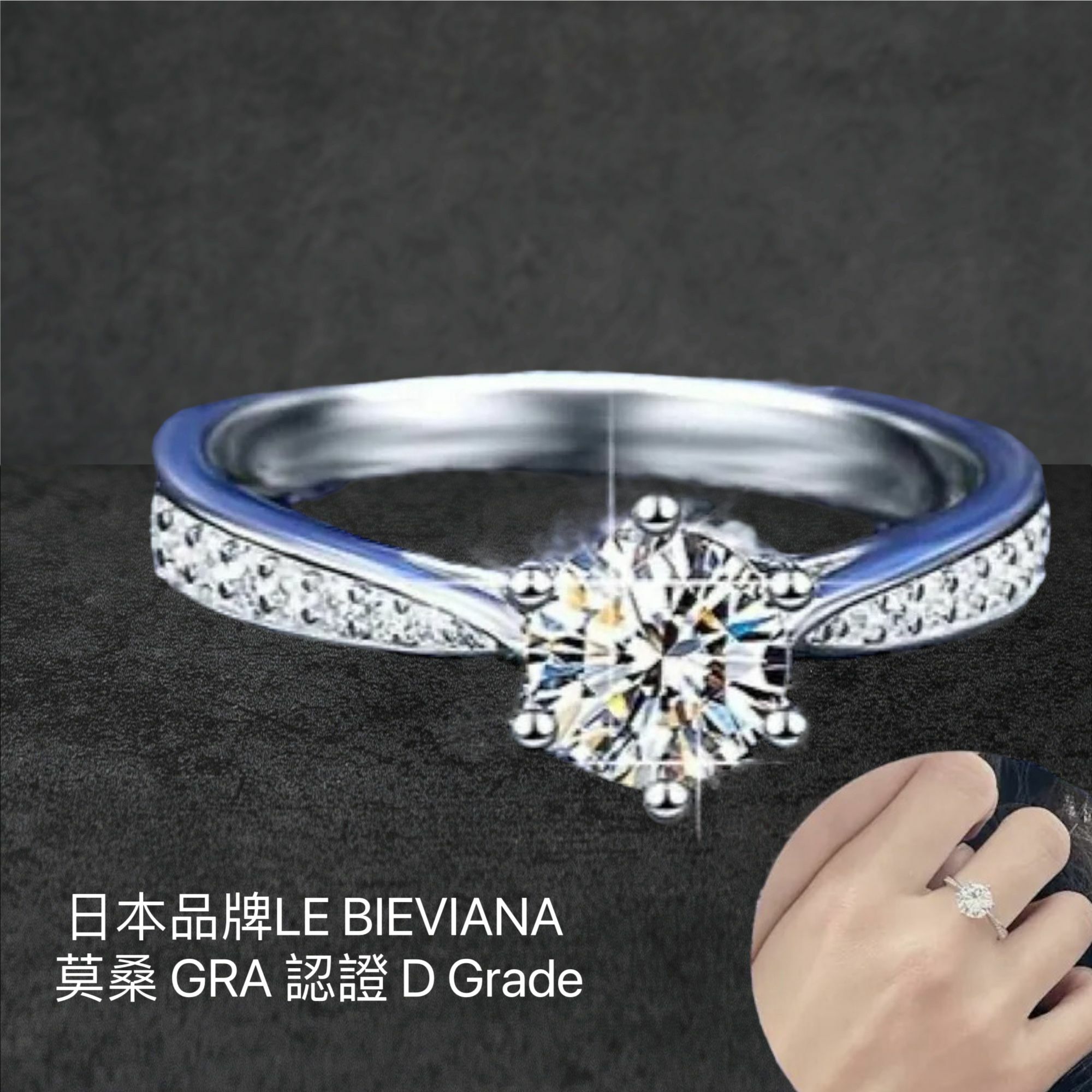 A8 925純銀2 卡 托石莫桑戒指🔸日本品牌LE BIEVIANA GRA 認證 D grade (7-10日寄出)