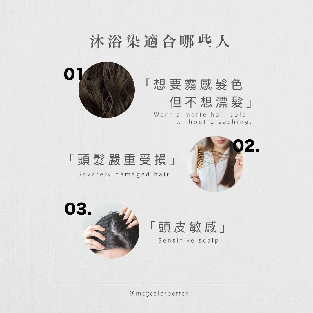 沐浴染適合哪些人