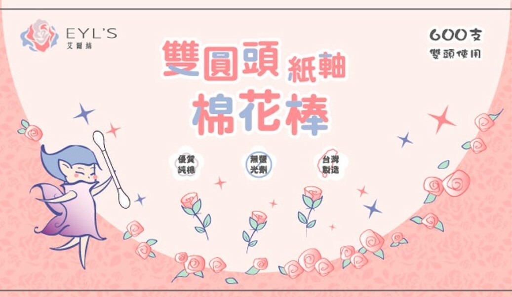 【艾爾絲】EYL'S  紙軸棉花棒雙圓頭600支 彩妝棉花棒