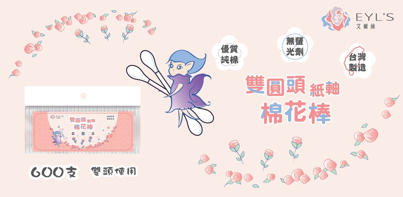 【艾爾絲】EYL'S  紙軸棉花棒雙圓頭600支 彩妝棉花棒