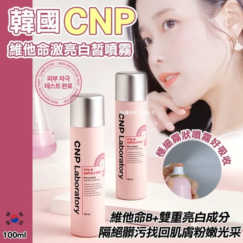 WSBB6402 韓國 CNP 維他命激亮白皙噴霧 100ml（現貨K18）