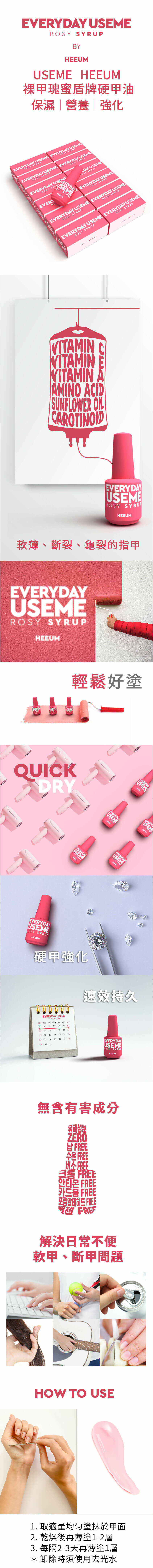 USEME HEEUM 裸甲瑰蜜盾牌硬甲油