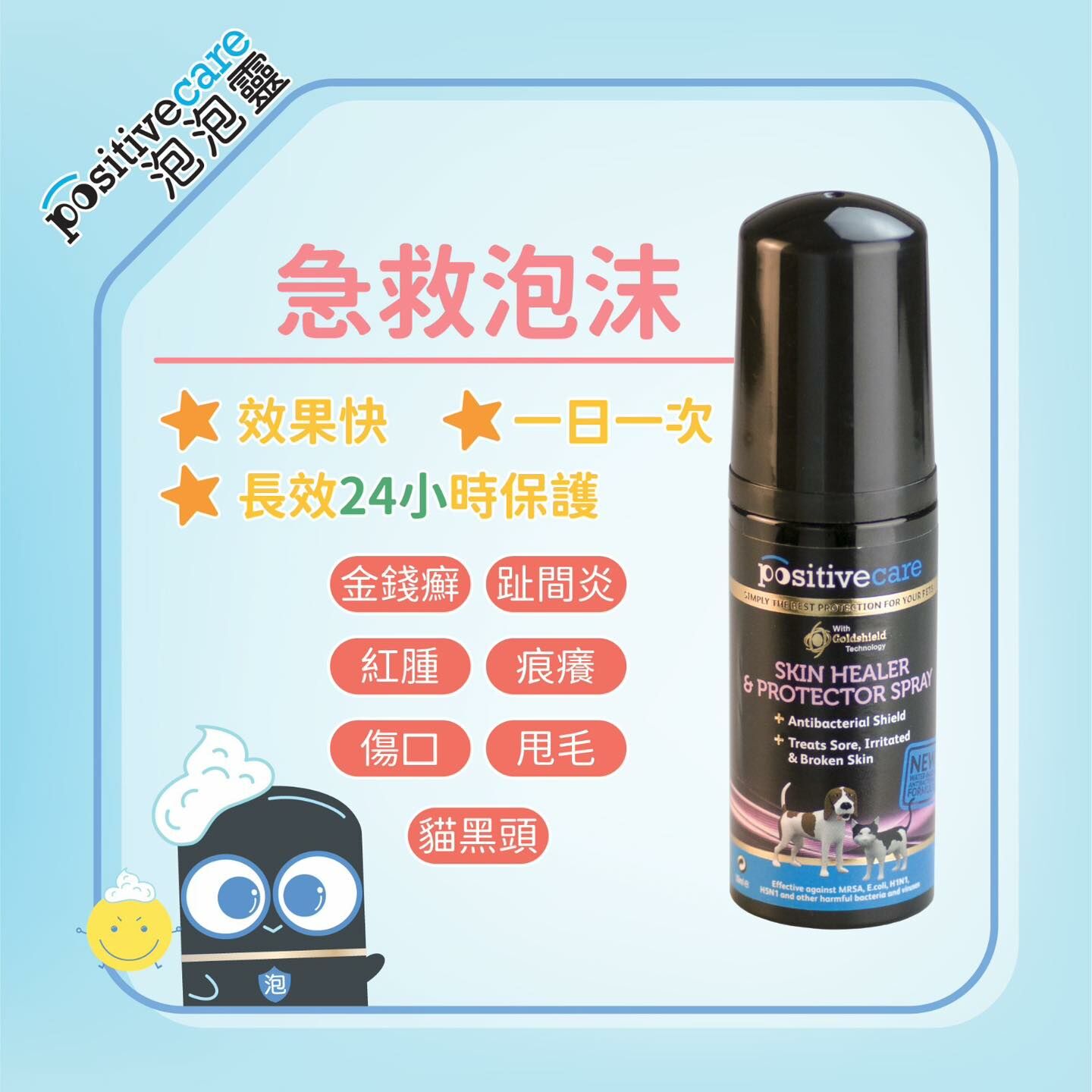 Positive Care 泡泡靈皮膚及傷口急救 (50ml - 泡沫, 噴霧)