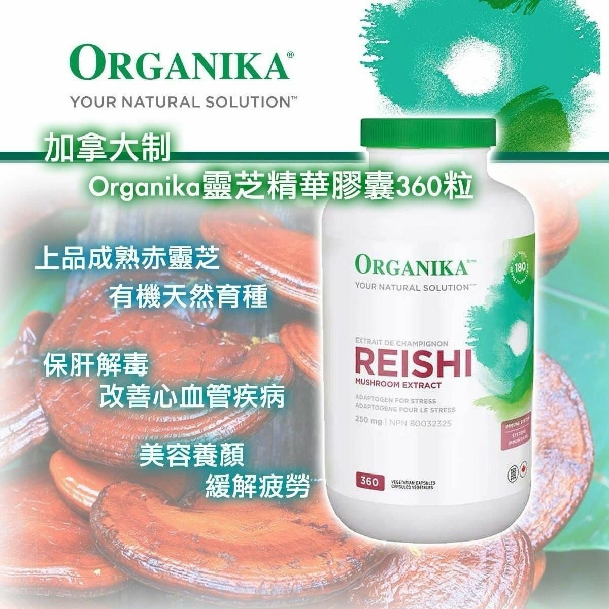 加姐 Organika 靈芝精華素 360粒 *滿$899包京東送貨上門* CC70