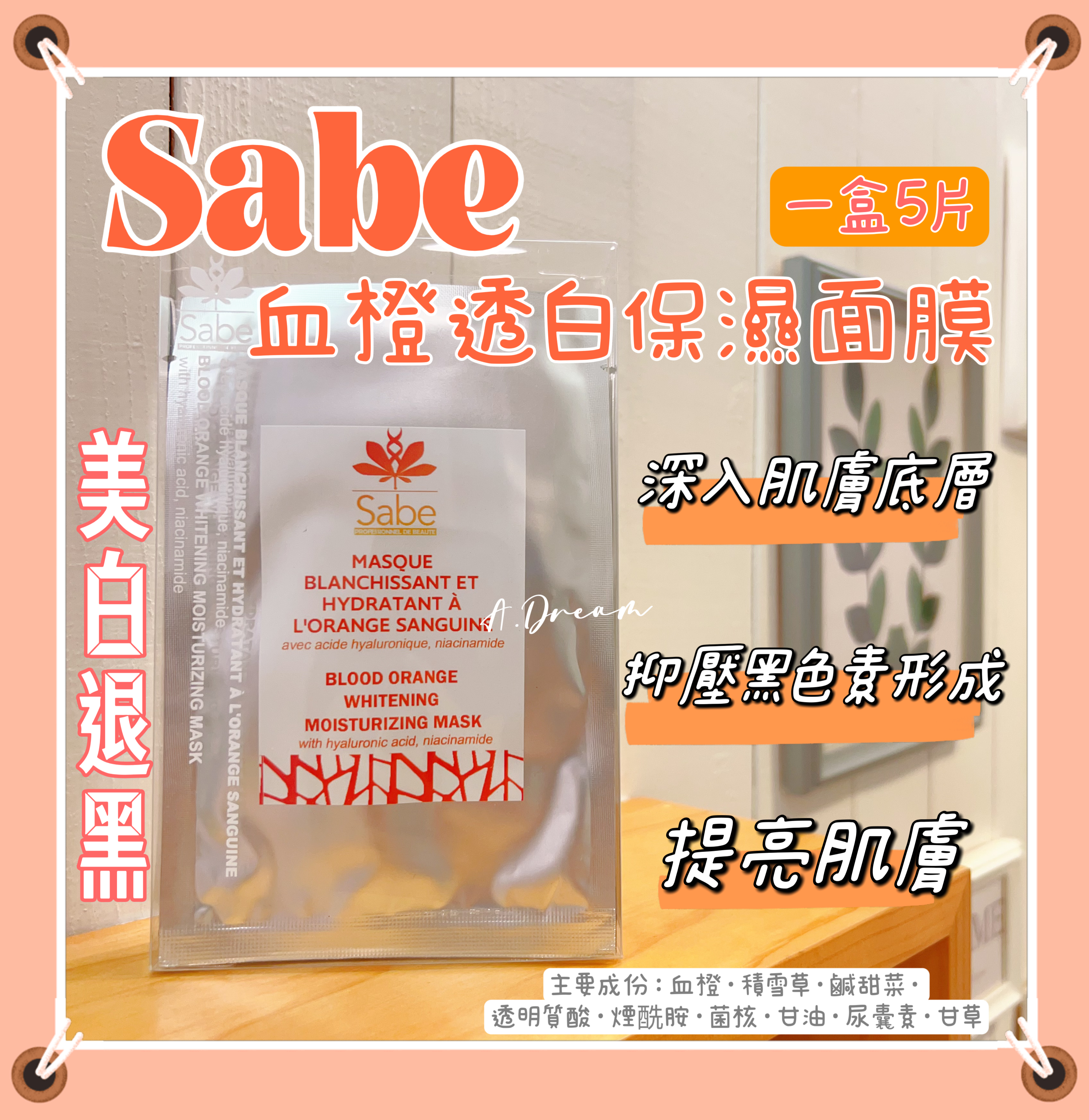 Sabe血橙透白保濕面膜(一盒5片)