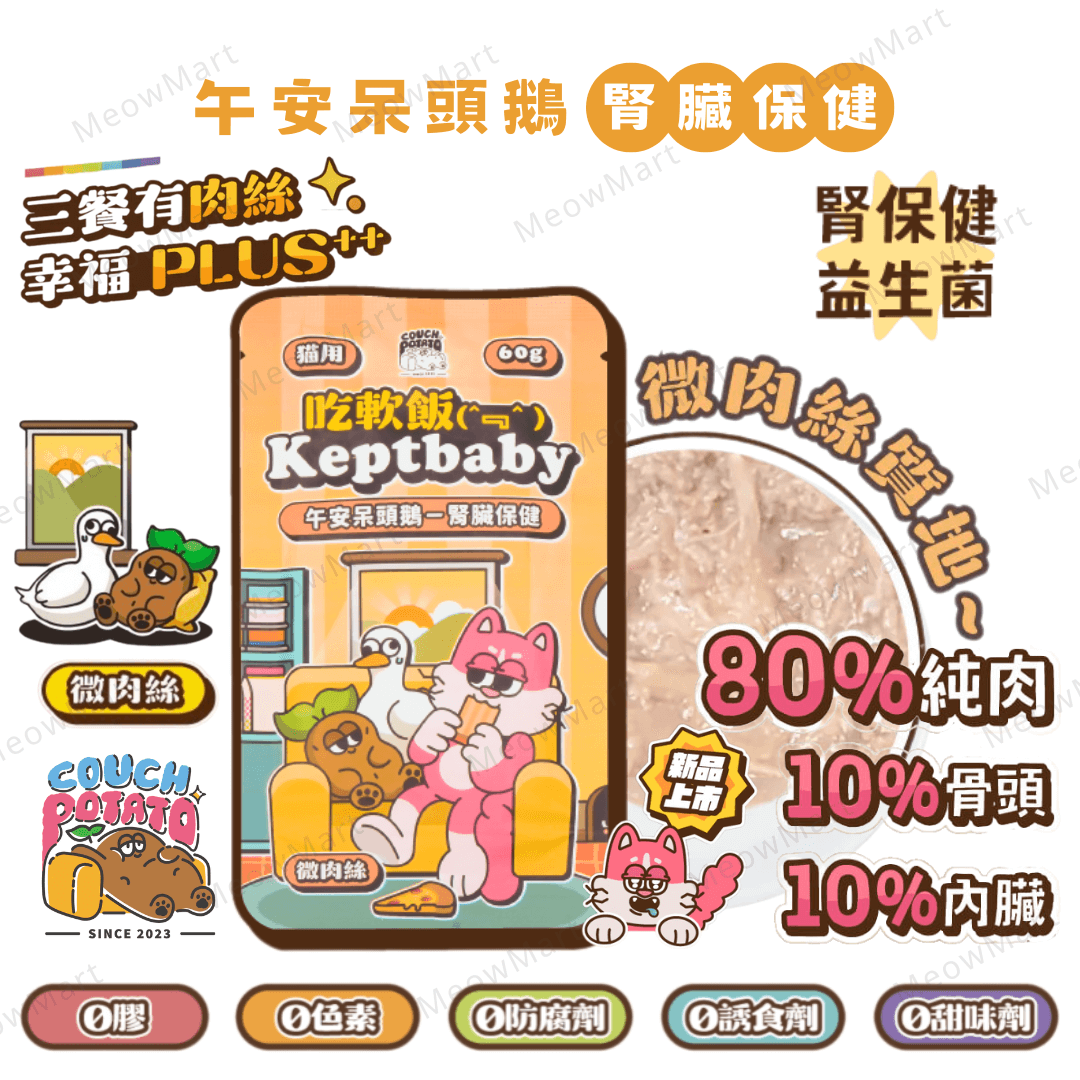 沙發馬鈴薯｜午安呆頭鵝｜吃軟飯微肉絲主食餐包 (腎臟保健) 60g