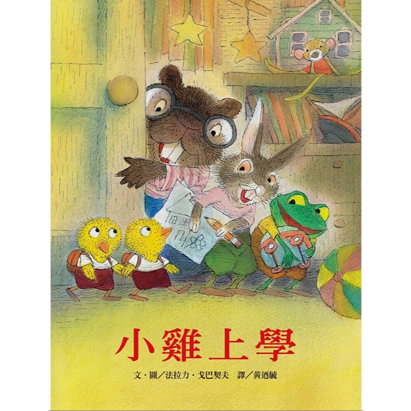 【樂森藥局】上誼文化 小雞上學(引導孩子第一次上學不再膽怯)、繪本童書