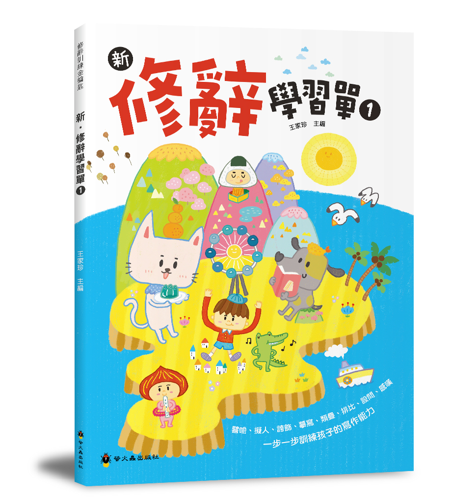 新．修辭學習單1