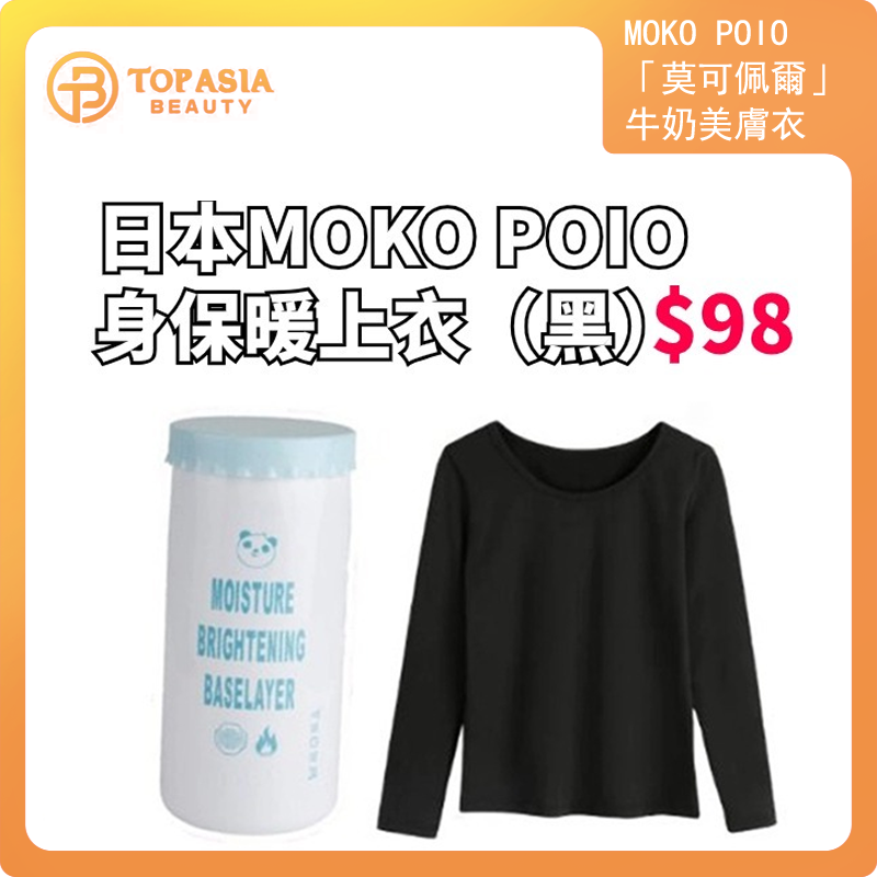 Moko Poio 「莫可佩爾」牛奶美膚衣