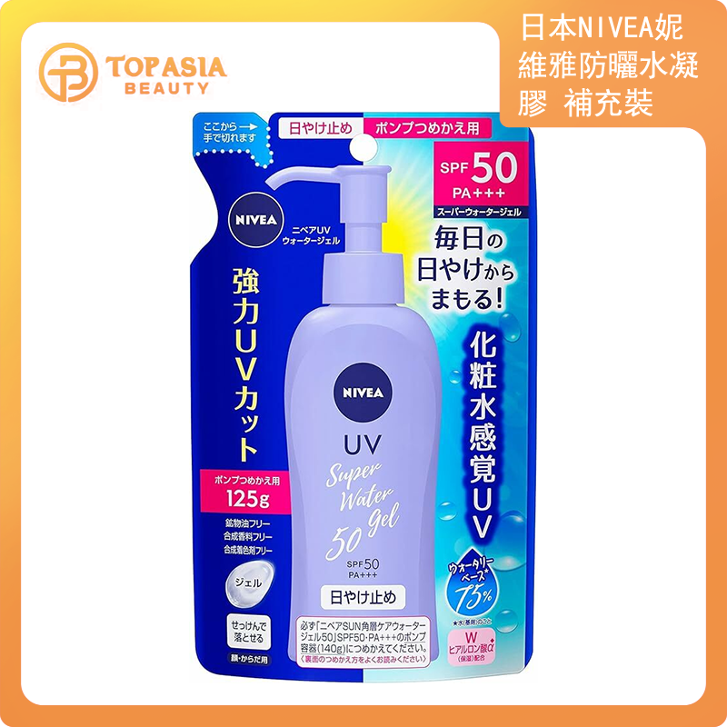 日本NIVEA妮維雅防曬水凝膠 SPF50 補充裝 125g