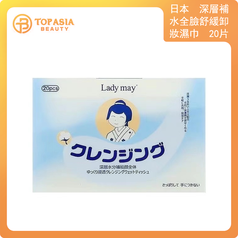 日本LADY MAY 深層補水全臉舒緩卸妝濕巾（20片）
