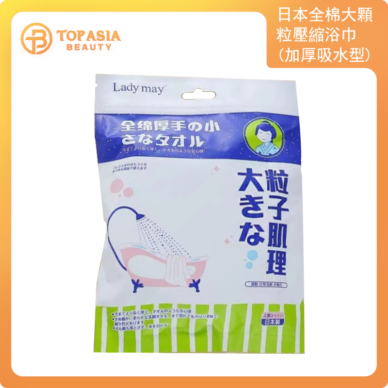 日本LADY MAY 全棉大顆粒壓縮浴巾（加 加厚吸水型）