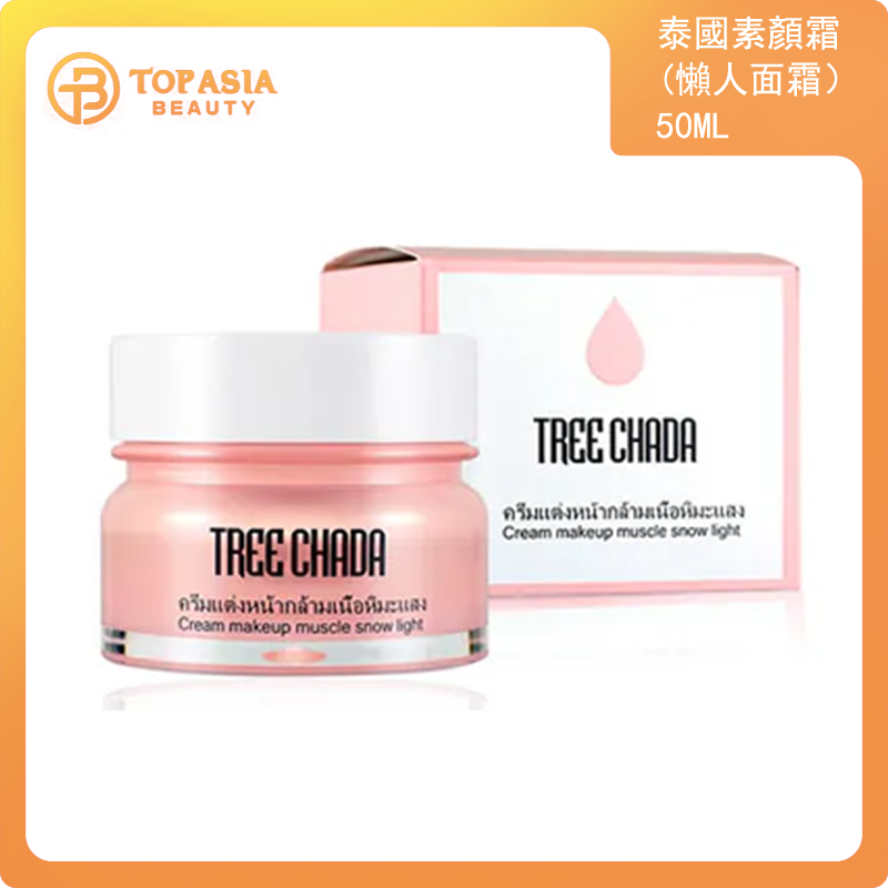 泰國TREECHADA素顏霜（懶人面霜）50ml