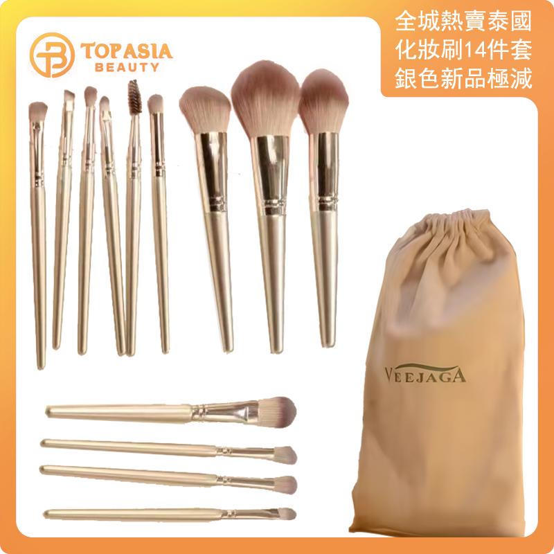 全城熱賣 - 泰國VEEJAGA化妝刷14件套(銀色)新品極減