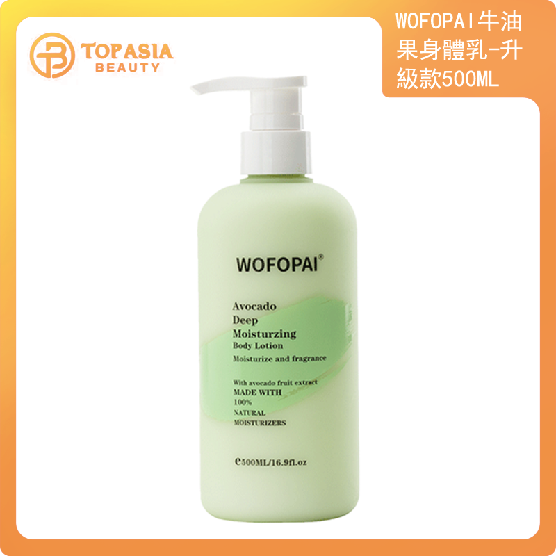 WOFOPAI牛油果身體乳~升級款500ML
