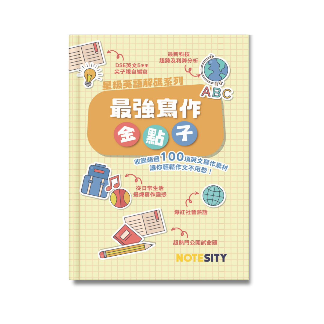 星級英語解碼系列 最強寫作金點子【一件免運費】