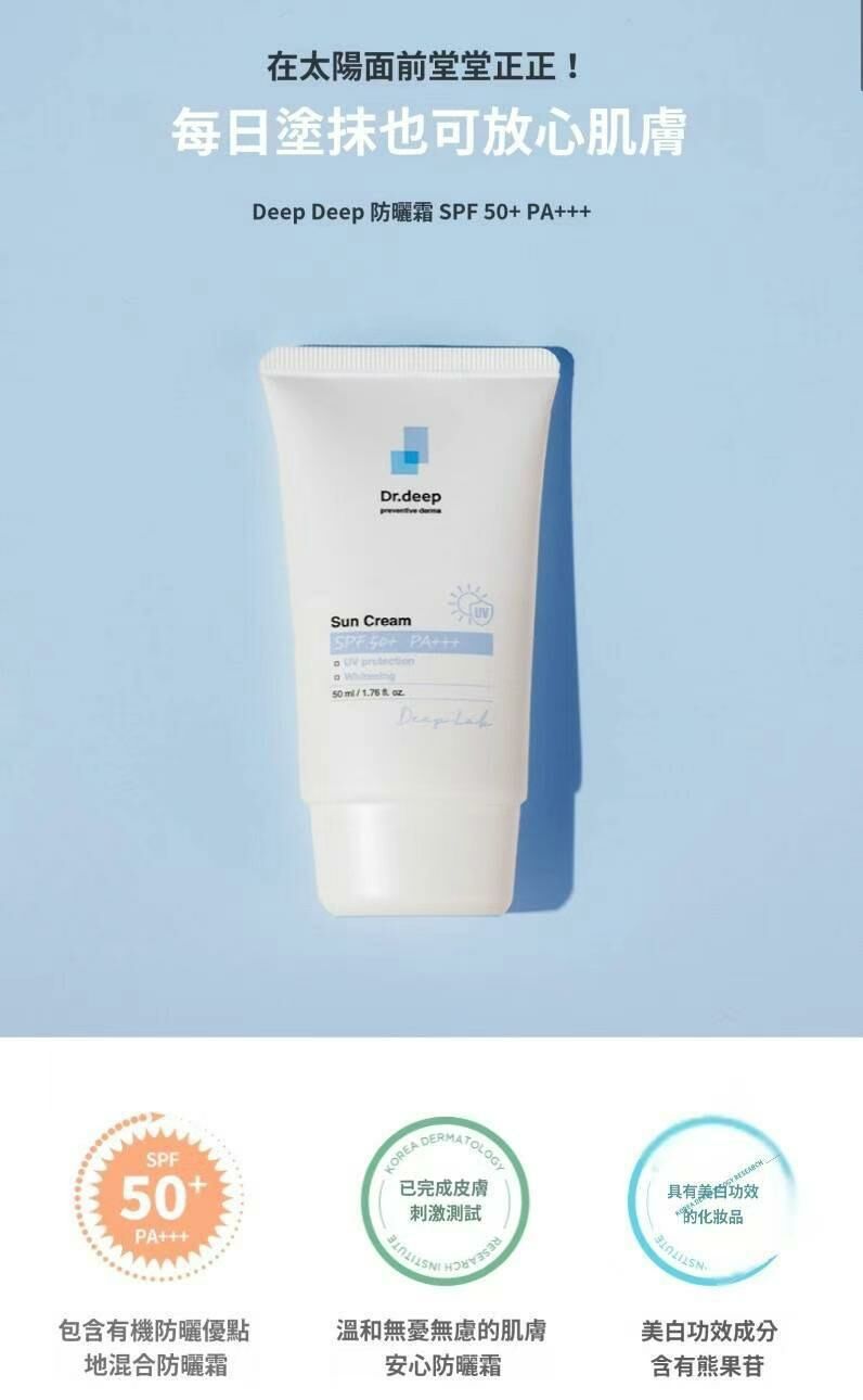UC42 Dr.deep Sun Cream防曬霜50ml SPF 50+PA+++ 原價$299 ‼️直播優惠價$199‼️ (EXP:20270701)