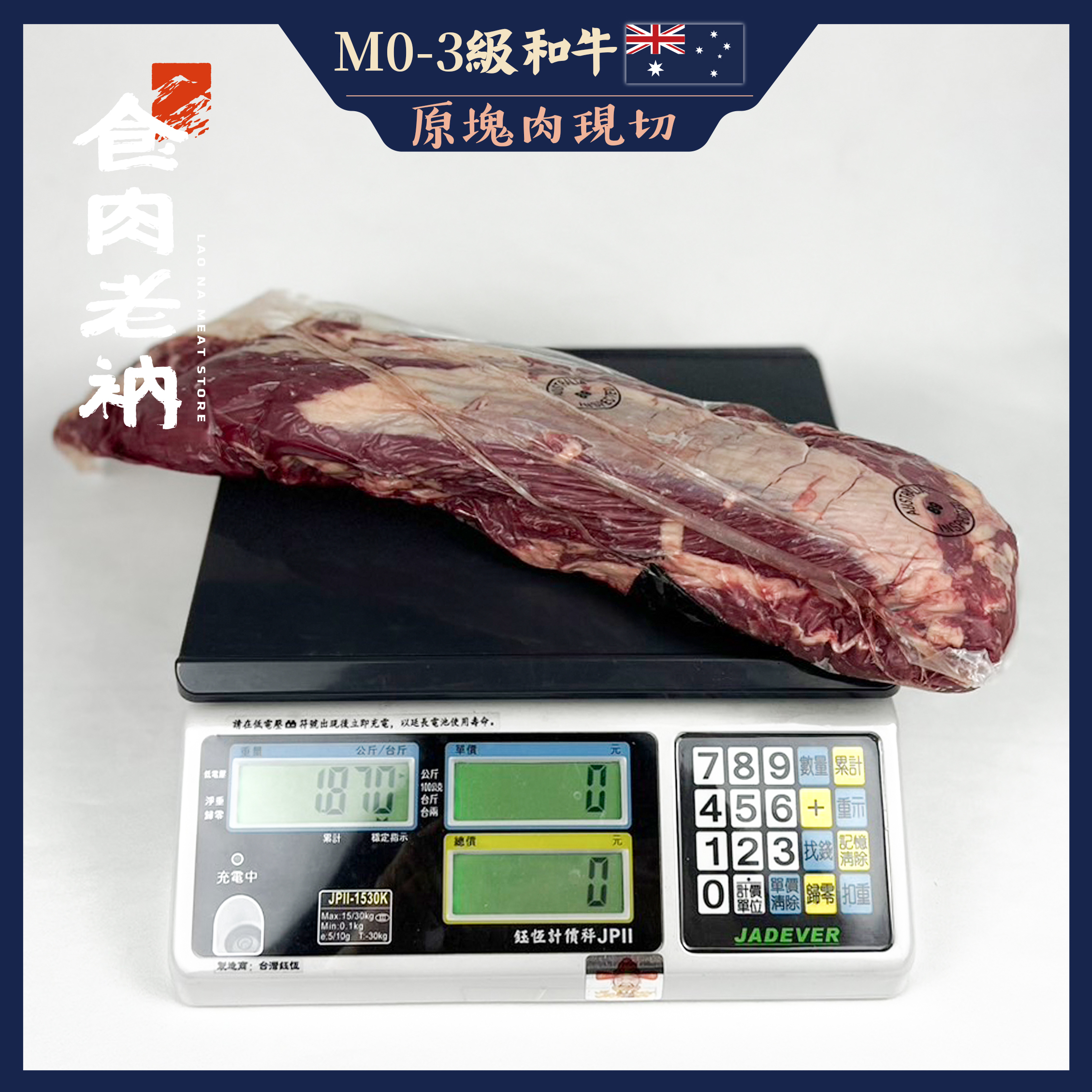 【原肉實秤計價】澳洲M0-3和牛 菲力【進階會員價 1450元/kg】