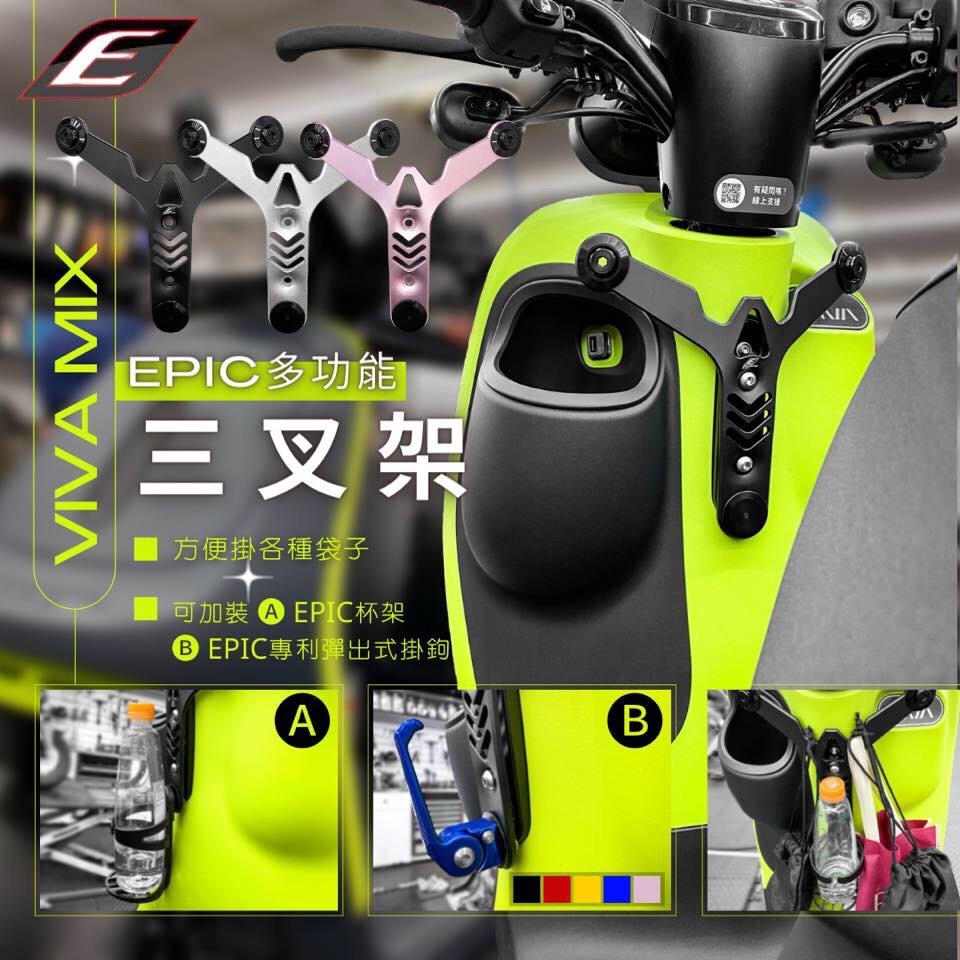 EPIC VIVA MIX 多功能 Y架