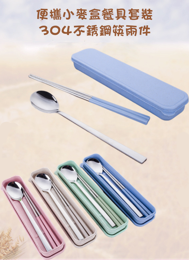 便攜小麥盒餐具套裝304不銹鋼筷兩件 AD2741