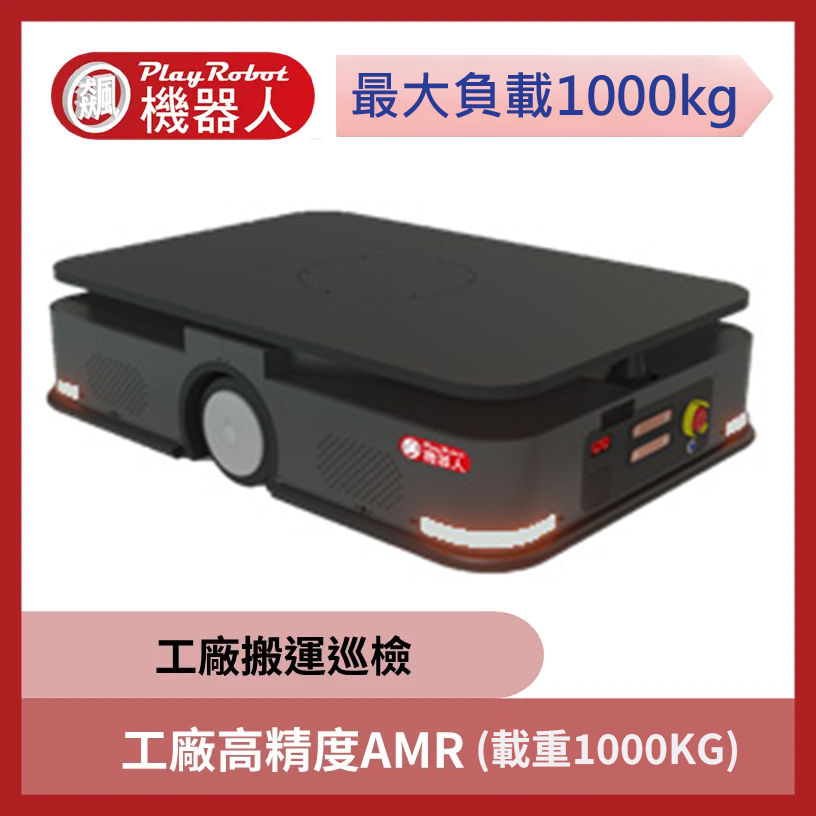 工廠高精度 AMR (搬運巡檢) 載重1000kg