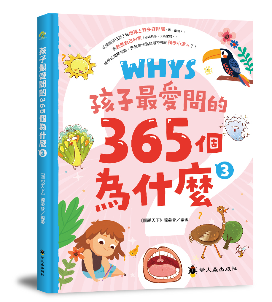 孩子最愛問的365個為什麼3