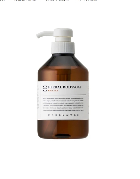MARKS & WEB - 草本沐浴露 RELAX (天竺葵/洋甘菊)