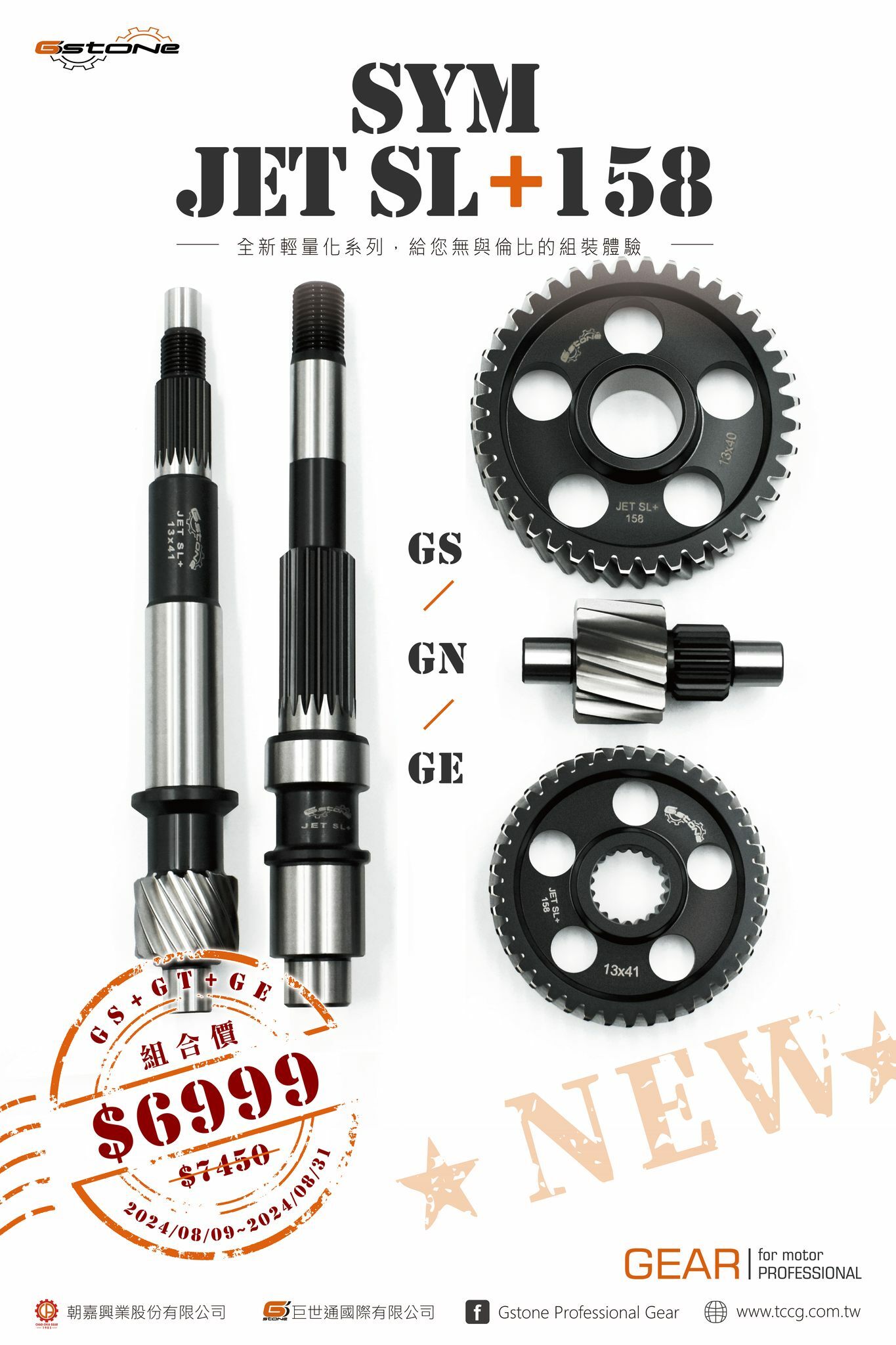 【GSTONE】全套齒輪組 GS+GN+GE 後齒輪組 前齒輪組 後輪芯軸 JETSL158+ JETSL PLUS