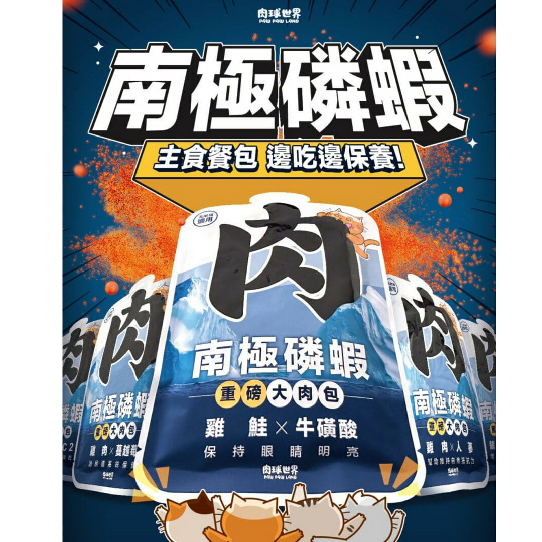 (10包組)肉球世界南極磷蝦重磅大肉包185g │貓餐包