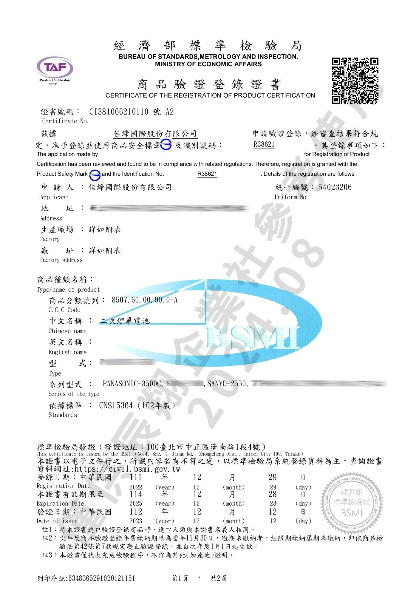 【UCI電子】 (B-3) 松下 三洋18650 電池 鋰電池 BSMI檢驗合格