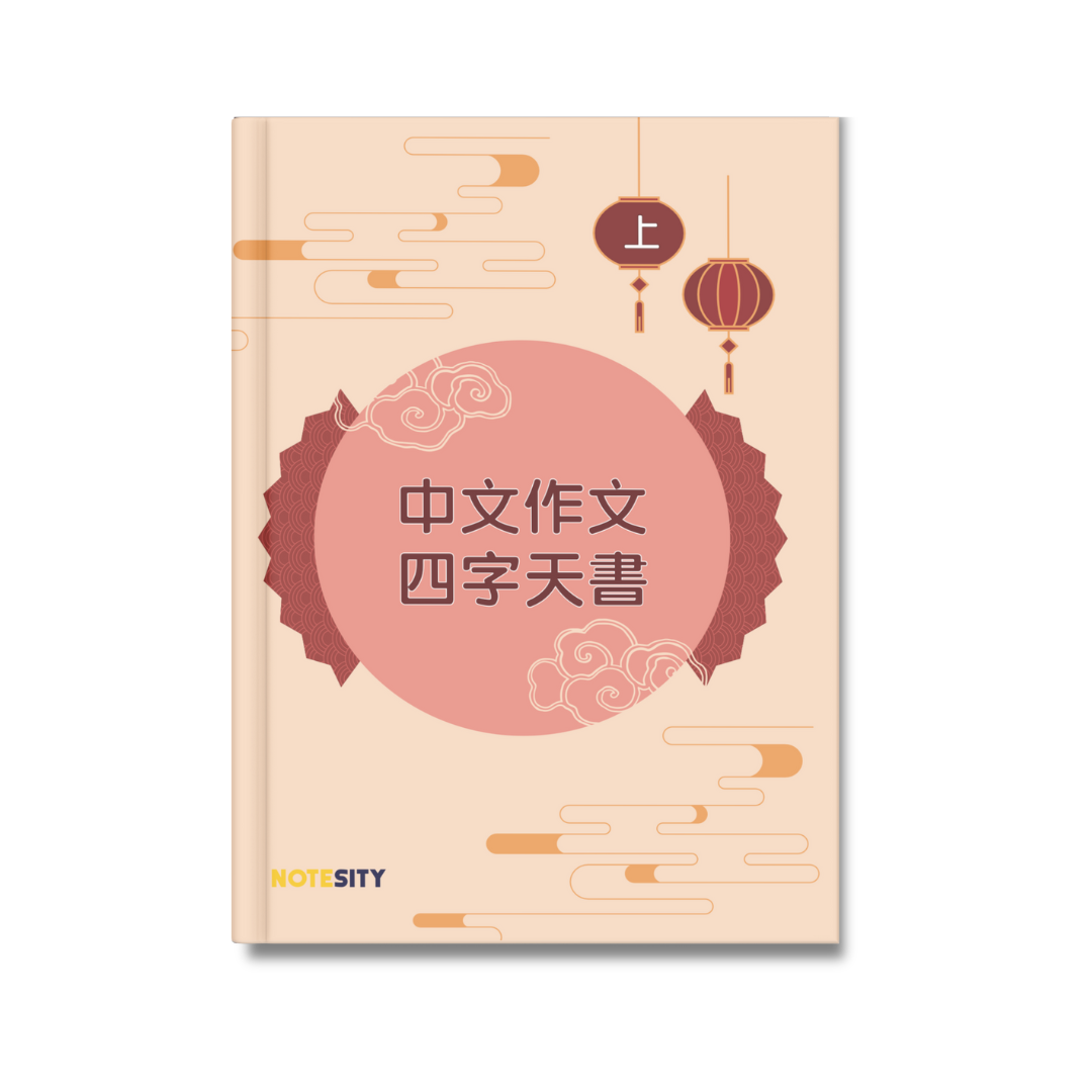 中文作文四字天書（上）【一件免運費】