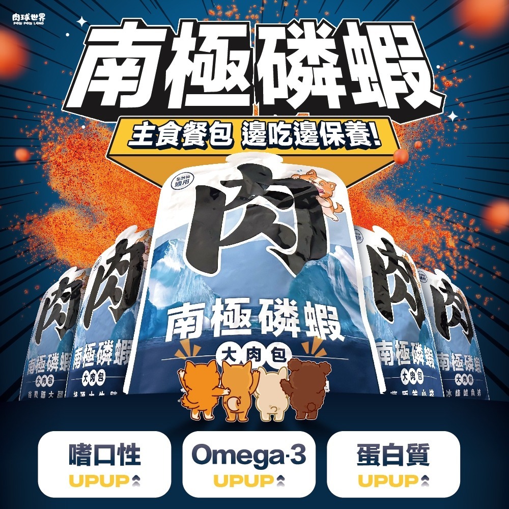 (10包)肉球世界 南極磷蝦大肉包165g