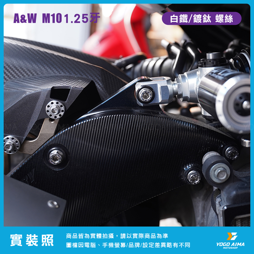 M10 白鐵/鍍鈦螺絲 P1.25牙