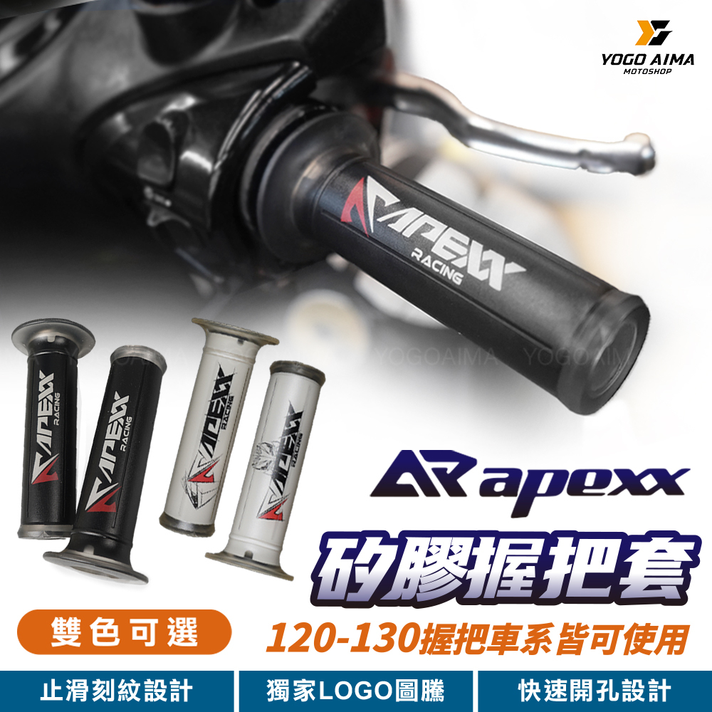 APEXX 超軟 矽膠 握把套