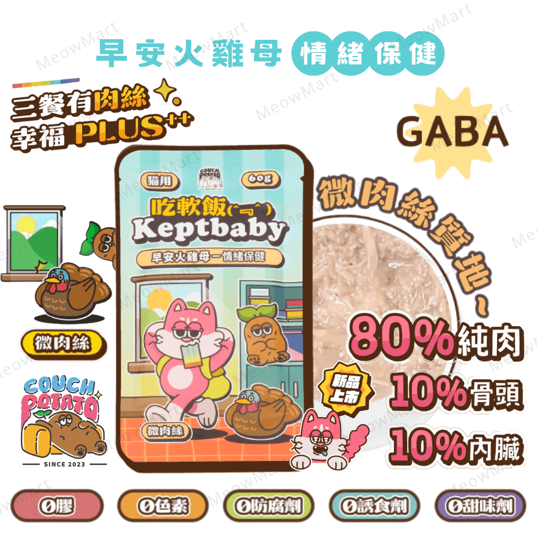 沙發馬鈴薯｜早安火雞母｜吃軟飯微肉絲主食餐包 (情緒保健) 60g