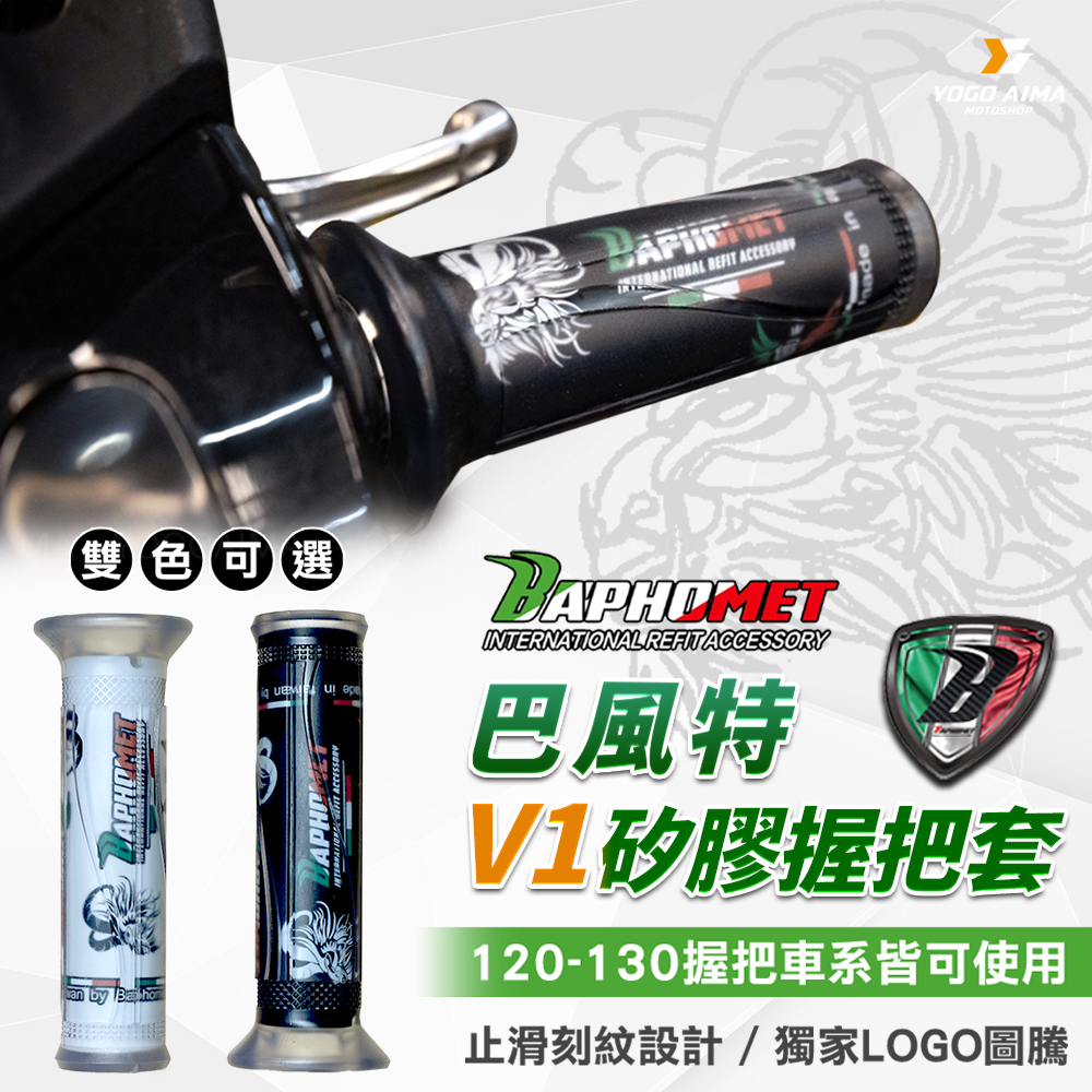 巴風特 V1矽膠 握把套