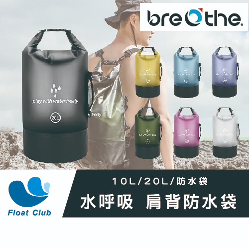 水呼吸 透光拼接防水袋 10L單肩背