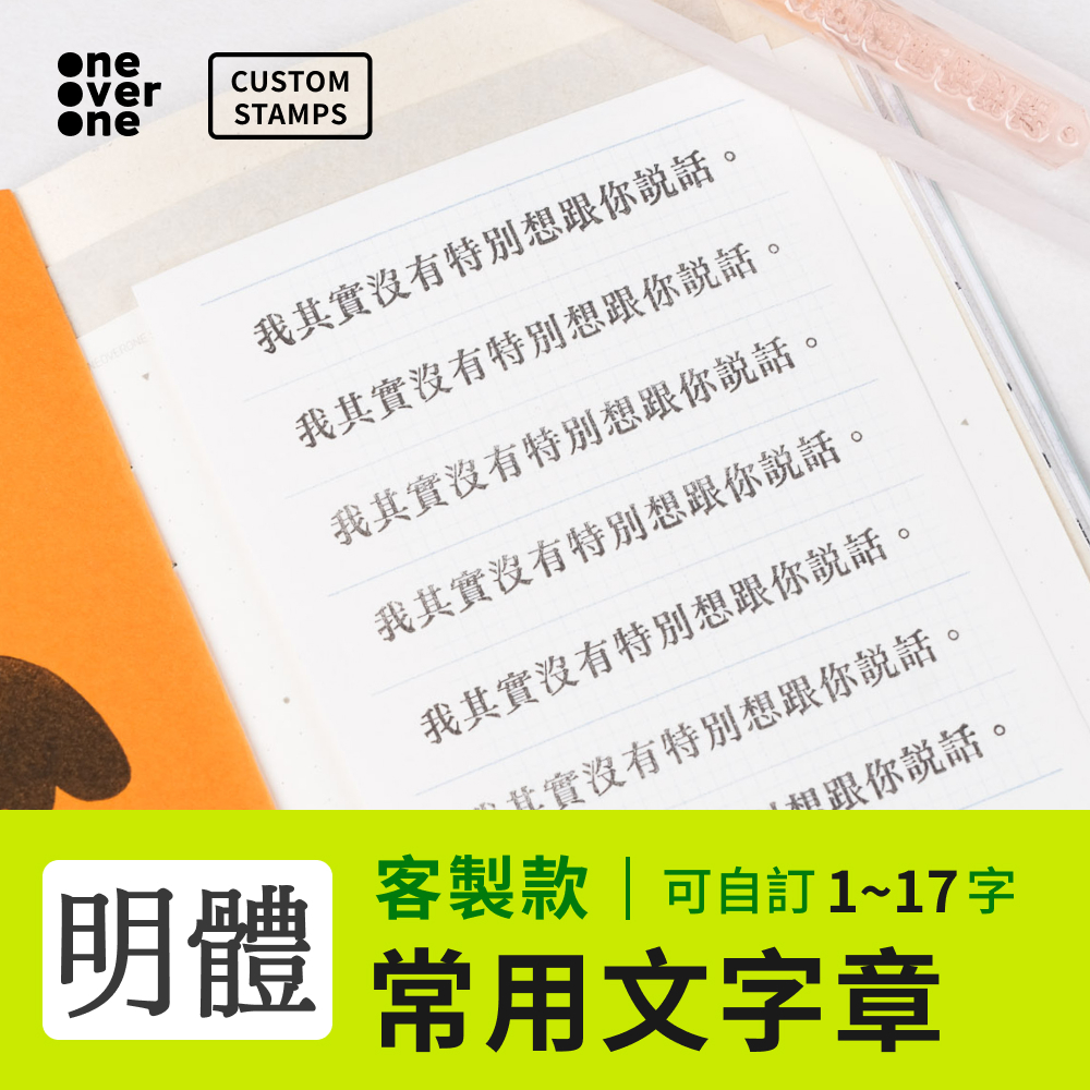【客製】〈明體〉常用文字章 膠版印章 客製賣場 / 一分之一工作室 / 台灣