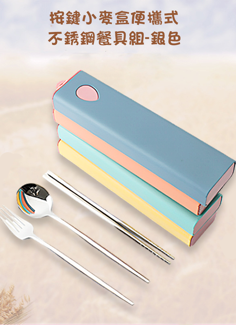 按鍵小麥盒便攜式不銹鋼餐具組-銀色 AD3841