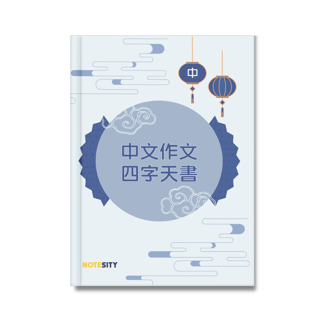 中文作文四字天書（中）【一件免運費】
