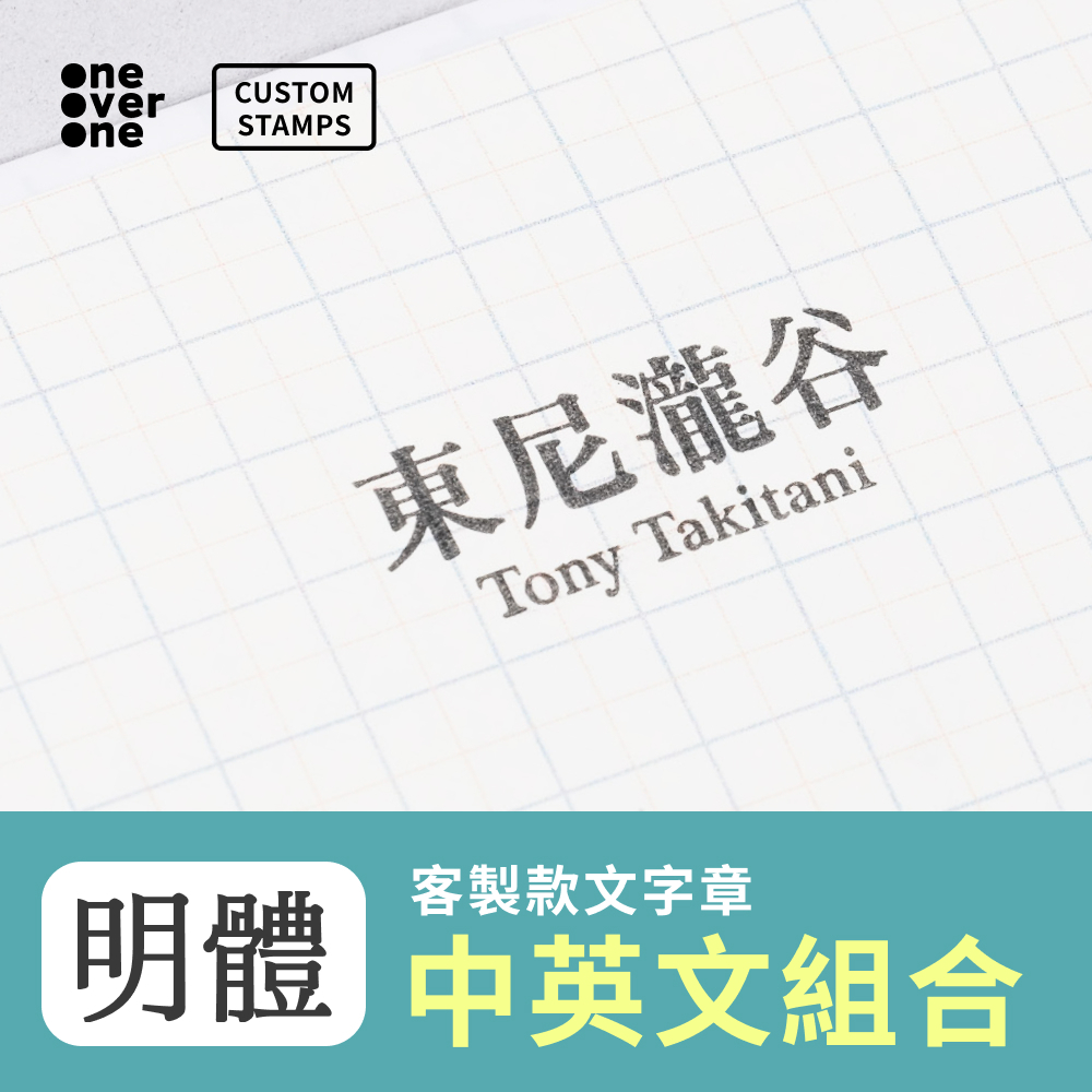 【客製】〈明體〉中英文組合 膠版印章 客製賣場 / 一分之一工作室 / 台灣