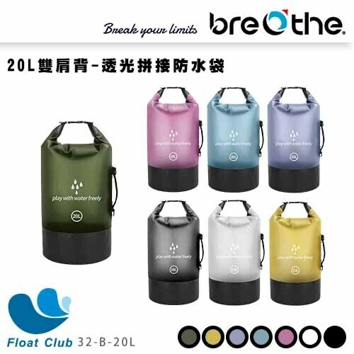 水呼吸 透光拼接防水袋 20L雙肩包
