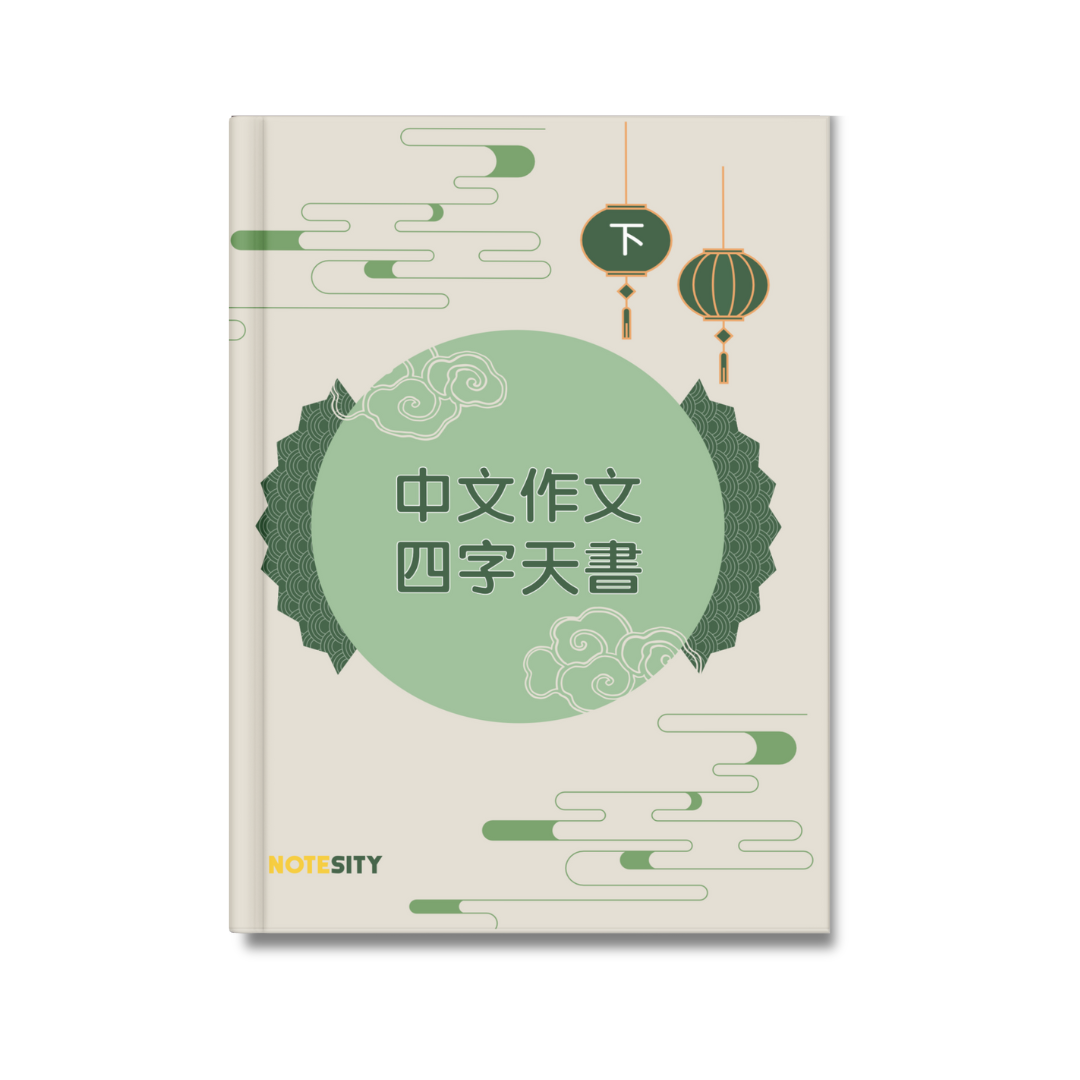 中文作文四字天書（下）【一件免運費】
