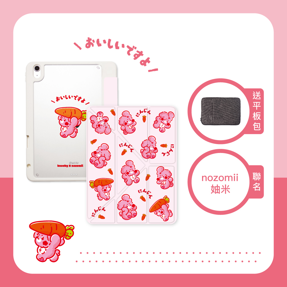 【Knocky x nozomii 妯米】『紅蘿蔔很好吃喔』iPad Air/Pro 平板保護殼 (多折式/右側筆槽)