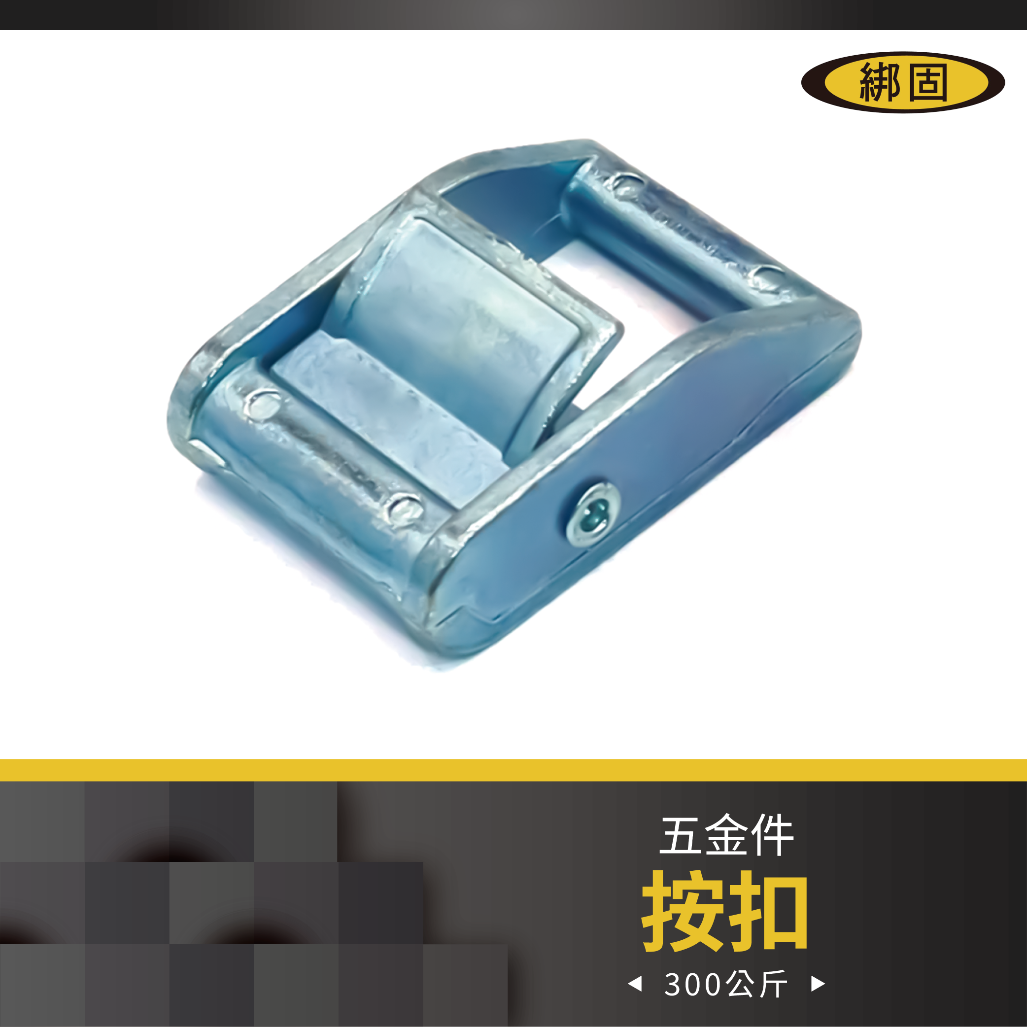 1'' 300公斤 按扣