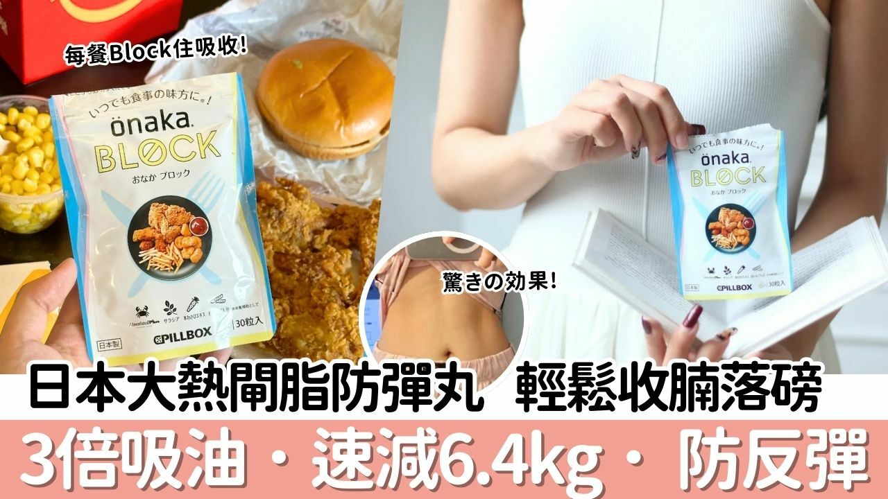 OnakaBlock, 閘脂防彈丸,收腩防彈丸,3倍吸油,速減6.4kg,日本