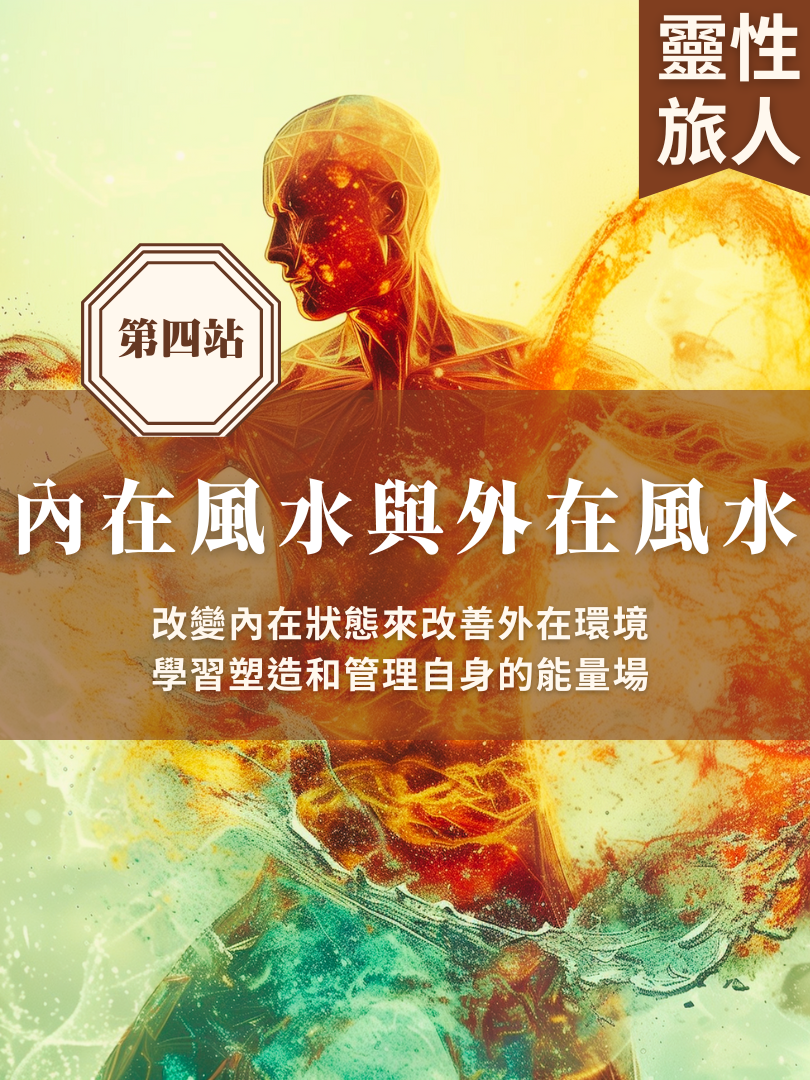 (圓滿完課)【靈性旅人地圖】9/13—內在風水與外在風水一日工作坊