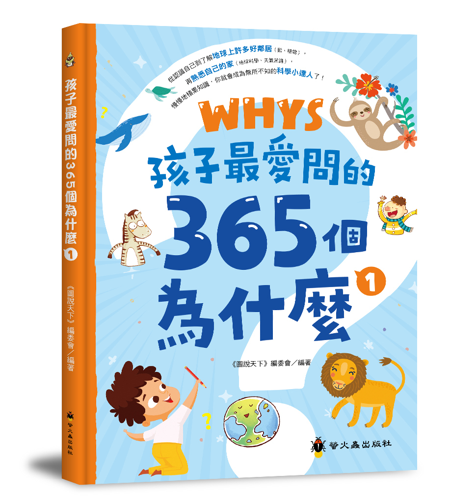 孩子最愛問的365個為什麼1
